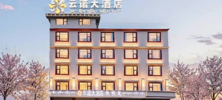 云诺大酒店(若尔盖店)图片