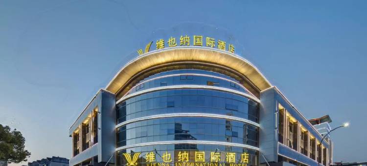 维也纳国际酒店(衢州水亭门国金中心店)图片