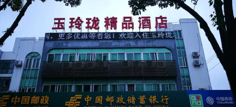 常州玉玲珑精品酒店图片