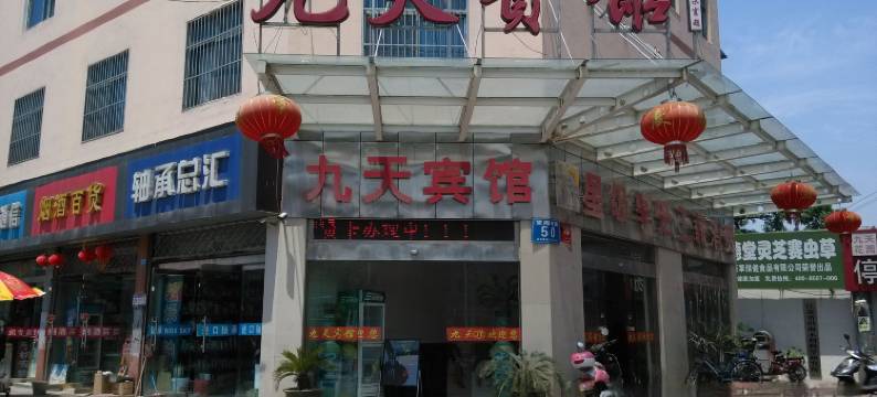 东台九天宾馆图片