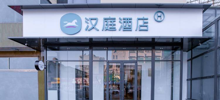 汉庭酒店(深泽向阳街店)图片