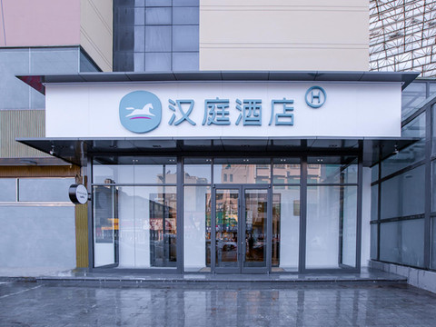 汉庭酒店(深泽向阳街店)