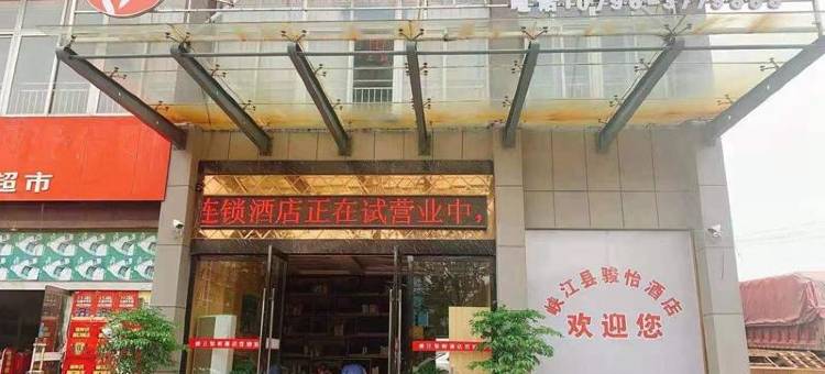 骏怡连锁酒店(峡江玉峡大道店)图片