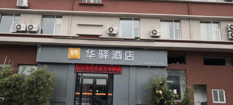 如家华驿酒店(嘉祥火车站广场店)图片