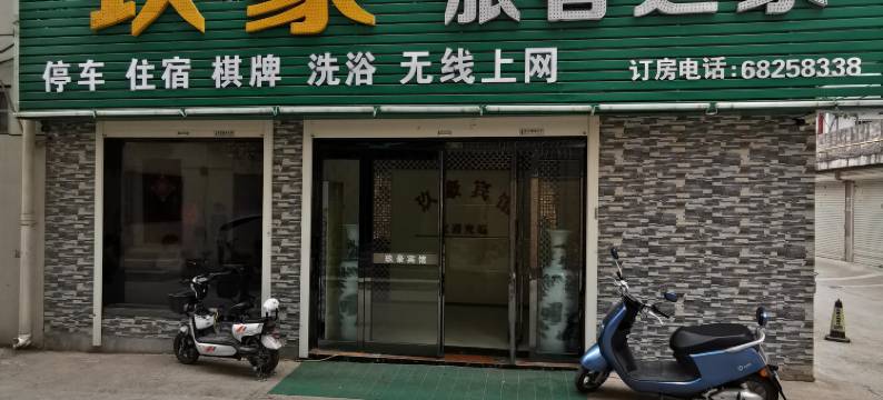 汝阳玖豪旅客之家图片