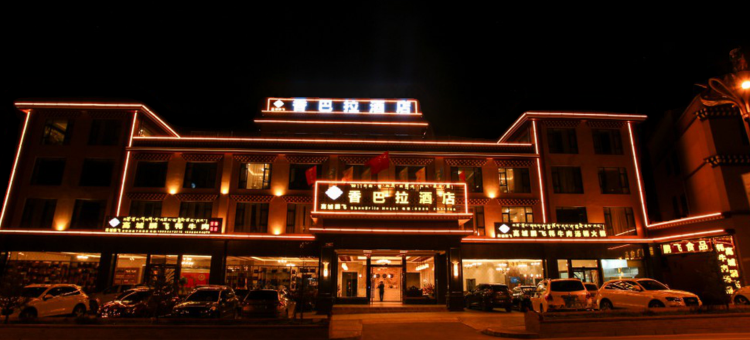 理塘香巴拉酒店图片