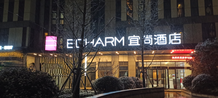 宜尚酒店(合肥南站骆岗中央公园店)图片