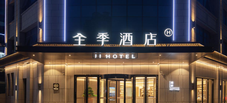 全季酒店(凤台凤凰大道店)图片