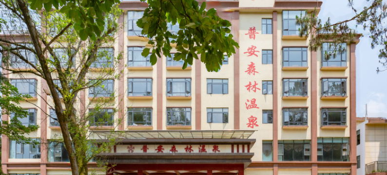 普安森林温泉酒店图片