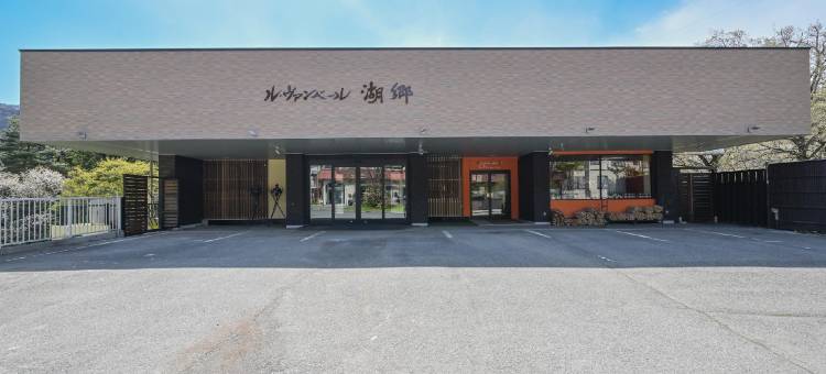 猿京温泉湖乡Le Vent Vert旅馆(Ryokan le Vent Vert Kokyo)图片