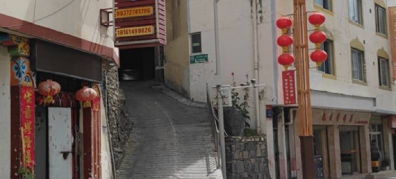 顶上别苑民宿(后街分店)图片