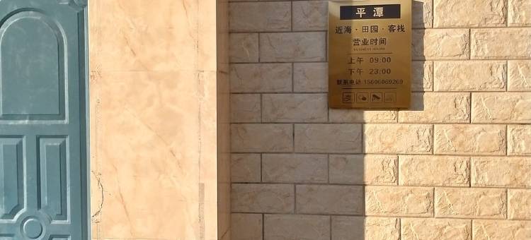 平潭旅游定制度假别墅(上楼路分店)图片
