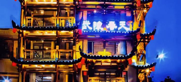 张家界武陵春天客栈(七十二奇楼景区店)图片