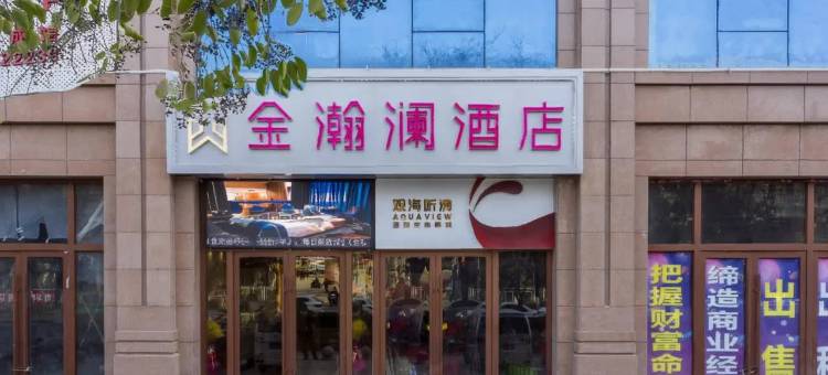 宝鸡金瀚澜酒店图片