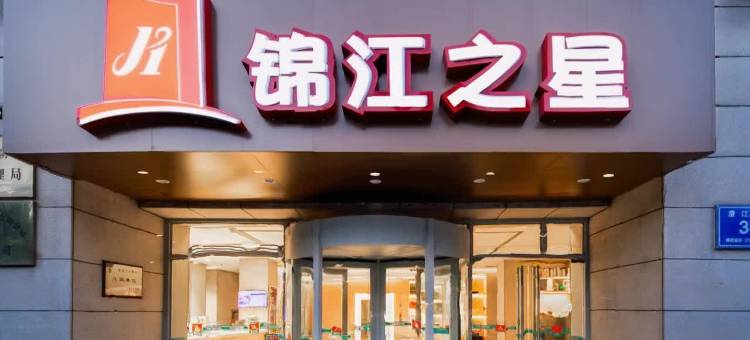 锦江之星(江阴体育中心澄江中路店)图片