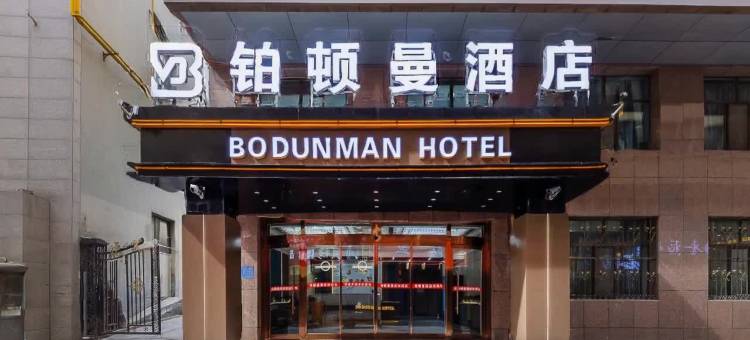 铂顿曼酒店(西宁东关清真大寺下南关街店)图片