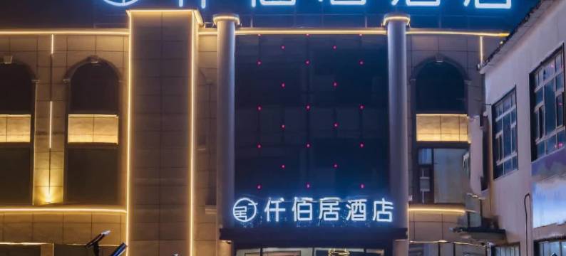 仟佰居酒店(山东东路店)图片