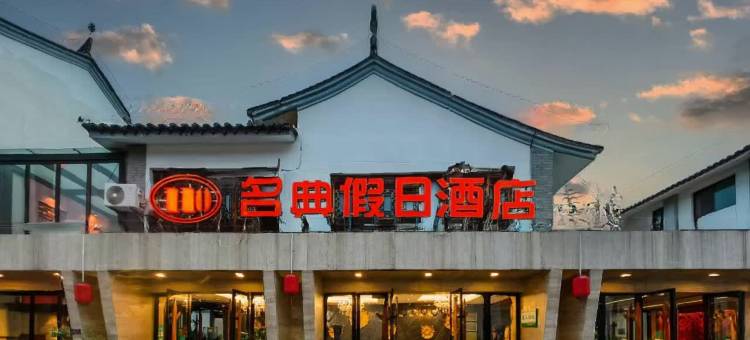 石屏名典假日酒店图片