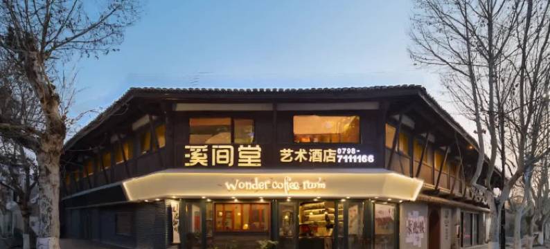 溪间堂艺术酒店(景德镇陶溪川步行街陶阳里景区店)图片
