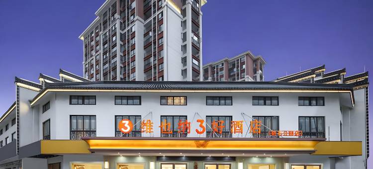 维也纳3好酒店(灵璧奇石公园迎宾大道店)图片