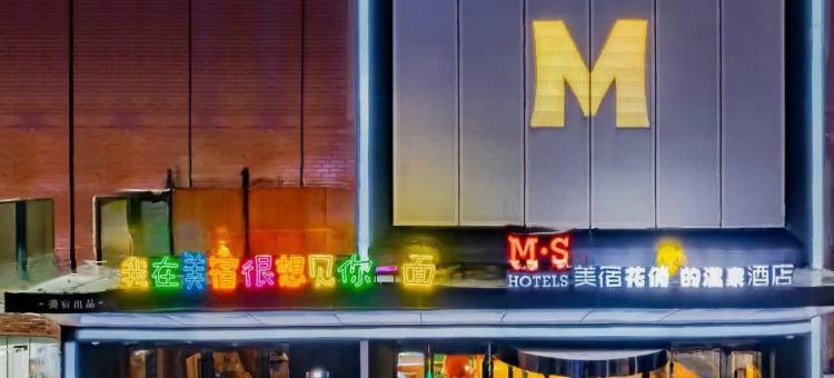 M·S美宿艺术品酒店(淮南第一人民医院龙湖公园店)图片