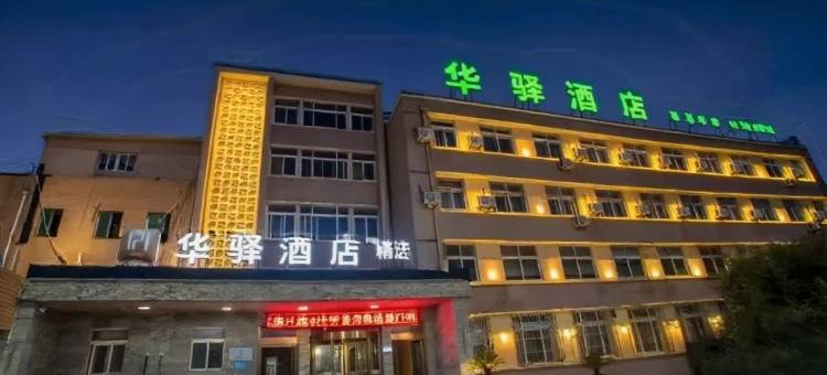 如家华驿精选酒店(唐山凤凰花卉花海店)图片