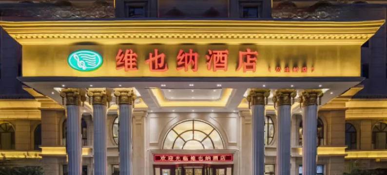 维也纳酒店(公主岭高铁站店)图片