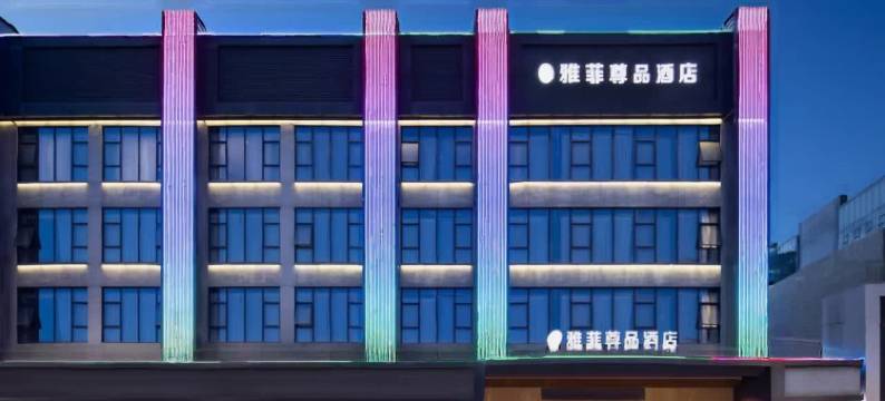 雅菲尊品酒店(深圳观澜富士康店)图片