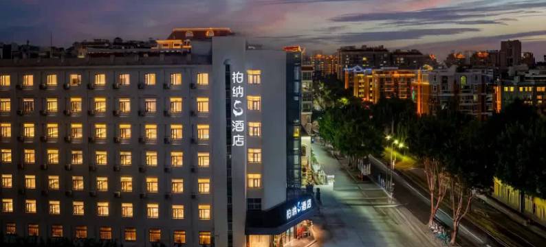 柏纳S酒店(集美学村嘉庚公园店)图片