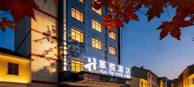 耒阳华悦酒店(发明家广场店)图片