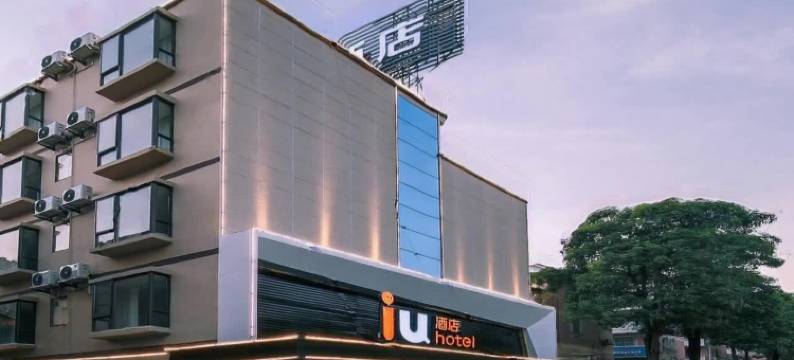IU酒店(河源万隆城店)图片