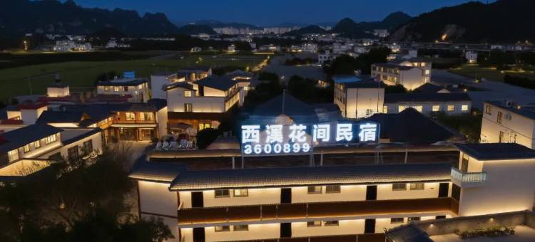 万峰林西溪花间民宿(万峰林游客中心店)图片