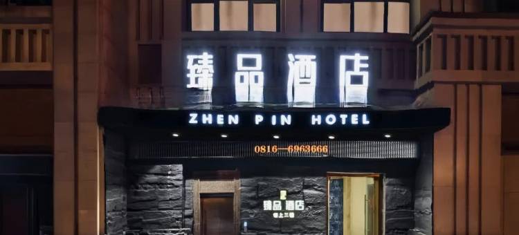 臻品・启航｜凌霄云庭・Luxury智能国际大酒店(绵阳市南郊机场店)图片