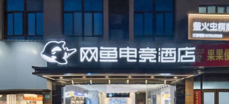 网鱼电竞酒店(临平星桥店)图片