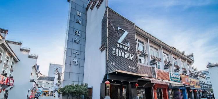 Zsmart智尚酒店(黄山屯溪老街一店)图片