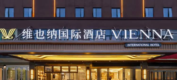 维也纳国际酒店(海口美兰国际机场店)图片
