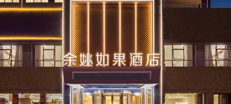 宁波余姚如果酒店(余姚站文山创意广场中心店)图片