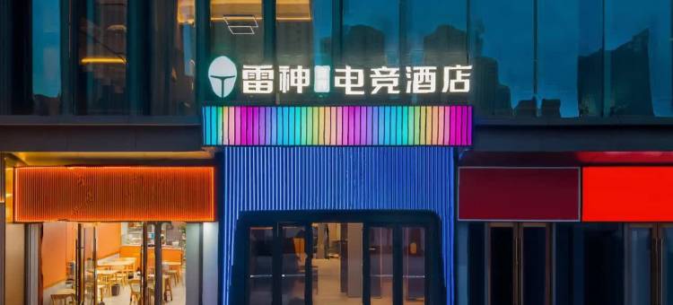 雷神竞界电竞酒店(兰州老街店)图片