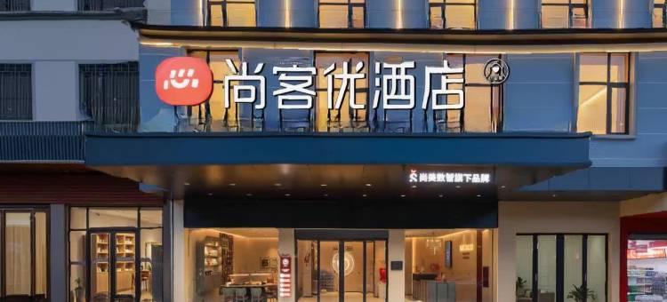 尚客优酒店(宜春万载株潭镇店)图片