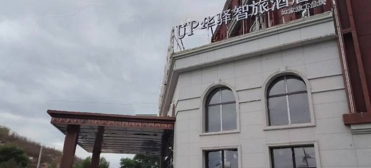 如家UP华驿智旅酒店(通辽扎鲁特旗炮台山公园店)图片