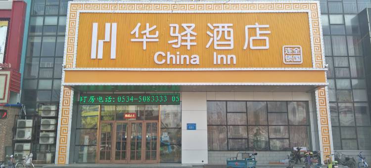 如家联盟华驿酒店(德州天衢工业园店)图片