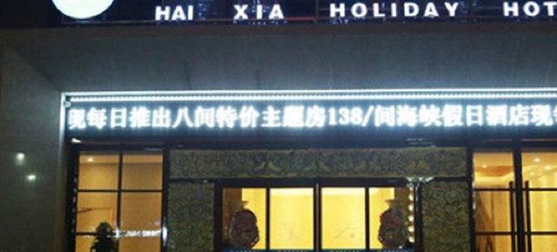 池州海峡假日酒店图片