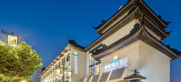 晨枫臻品酒店(苏州观前街平江路店)图片