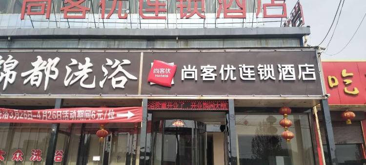 尚客优酒店(平遥古城又见平遥店)图片