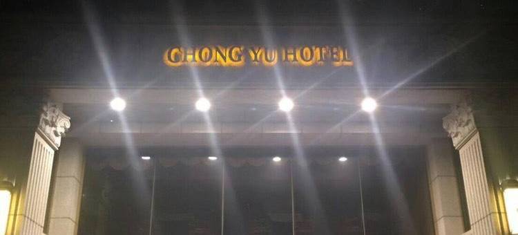 桃园中悦国际大饭店图片
