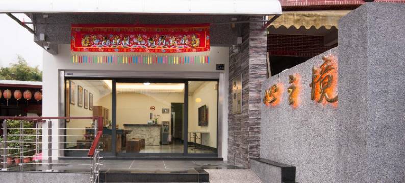 心之境民宿图片