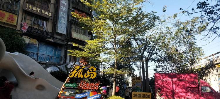 木子倾心公寓(解放路分店)图片