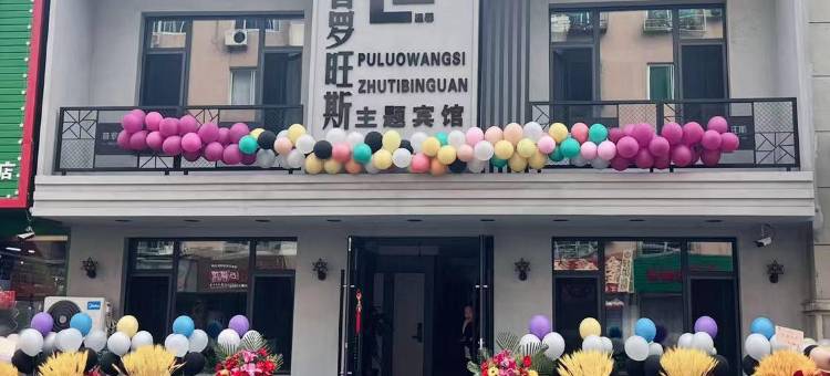 普罗旺斯主题宾馆(本溪火车站店)图片