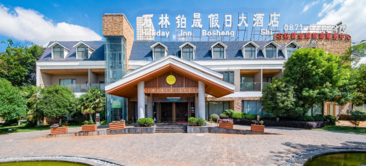 石林铂晟假日酒店(瑞林路石林风景区店)图片