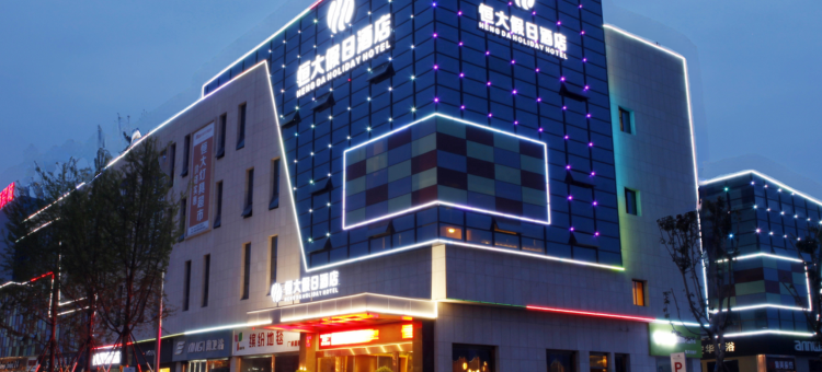 江油恒大假日酒店图片